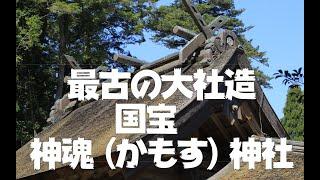 国宝　神魂神社（かもすじんじゃ）　島根県松江市