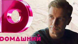 Алексей Гоман на «Домашнем»