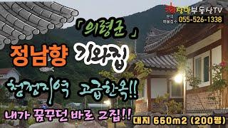 의령군 -  반딧불이 머무는 곳,  청정지역 기와집