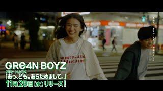 GRe4N BOYZ　ニューアルバム「あっ、ども。あらためまして。」11月20日(水)リリース