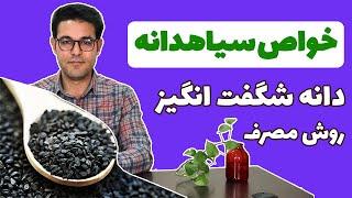 سیاه دانه | خواص سیاه دانه | سیاه دانه و عسل | روش مصرف سیاه دانه | روغن سیاهدانه