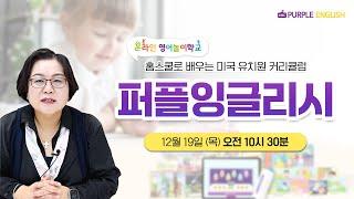 홈스쿨로 배우는 미국 유치원 커리큘럼 퍼플잉글리시