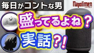 すぎるの失敗談が異次元だった件【ナポリの男たち切り抜き】