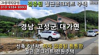 경남고성군 대가면 잘 지어진 철근콘크리트 주택 매매 대지 538m² 건97.44m² 2억4천만원