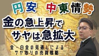 【金価格・白金価格】金の急上昇でサヤは急拡大！　円安、中東情勢、金・白金の見通しによるサヤ取りの売買戦略（2024.10.03配信）