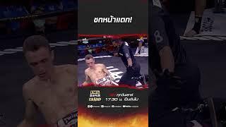 ชกหน้าแตก! #ch8kingoffightingsports #มวยช่อง8 #muaych8