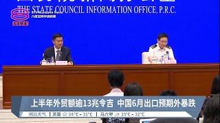 上半年外贸额逾13兆令吉  中国6月出口预期外暴跌【2023.07.13 八度空间华语新闻】