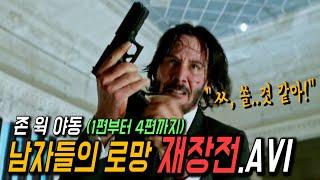 존 윅의 모든 장전 / 재장전 장면 총 모음.ZIP (존 윅 1편부터 4편까지)