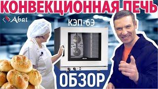 Обзор конвекционной печи Abat КЭП-6Э