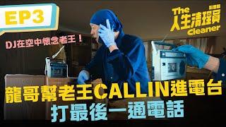 DJ在空中懷念老王 龍哥幫老王CALLIN進電台打最後一通電話《人生清理員》影集版 ｜ EP3精華