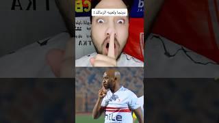 دونجا وشيكابالا بيحفلو علي امام عاشور بعد الهدف التاتي شوفو عملو ايه #الاهلي #الزمالك