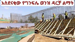 በግንፍሌ ወንዝ ልማት ፕሮጀክት ምን እየተሠራ ነው? Addis Ababa Riverside Development Project - Walking Tour.