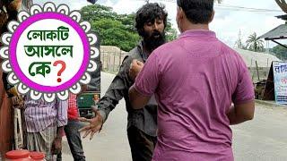 গোয়েন্দা সংস্থার লোক নাকি কোন দরবেশ হবেPoor Mans By Khokon