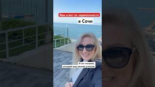 Ищите варианты для инвестиций в Сочи? Звоните, чтобы получить лучшие предложения +79063910511 Елена