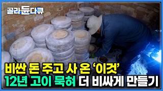 무려 12년! 해발 1,000m 산 중턱에 애지중지 모셔둔 비싼 놈｜하루 꼬박 구웠더니 탄생한 더 비싼 가루의 정체｜극한직업｜#골라듄다큐