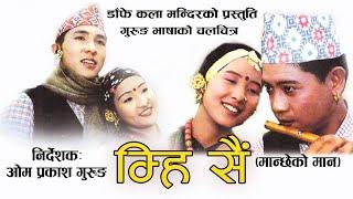 Gurung Movie | Mhi Sai | गुरुङ चलचित्र म्हि सै | a film by Om Prakash Gurung