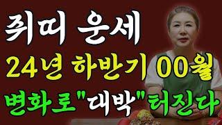 쥐띠24년 하반기운세는 정리가 되면 대박 터지는 시기 #쥐띠 #사주