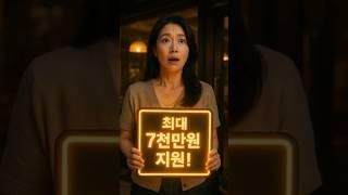7천만원 정부 지원자금 #정책자금 #대출 #자영업자 #소상공인 #정부지원자금 #정부자금 #정부 #자금