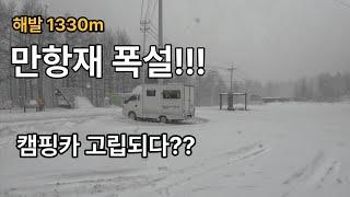 강원도 폭설!!자발적고립1일차 //눈길 캠핑카로 만항재 올라감