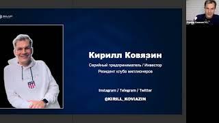 Крипта, как рыночная ниша для запуска и развития бизнеса / Кирилл Ковязин, от 02.11.2022