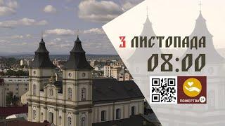 08:00 | Божественна літургія. 03.11.2024 Івано-Франківськ УГКЦ