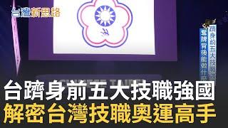 台灣躋身成為世界前五大技職強國! 木工神童刻苦練習奪世界第一 台少女單挑麵包界天花板 台升學主義下創造得出金牌但留不住技職人才｜主播 苑曉琬｜【台灣新思路】20241118｜三立iNEWS