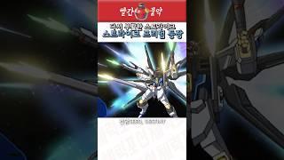 스트라이크 프리덤의 등장 #gundam #건담