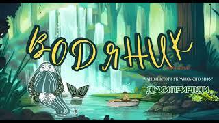«ВОДЯНИК. Чарівні істоти Українського міфу» аудіолегенда Дарія Корній  10+