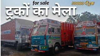 ट्रको का मेला  himachal pradesh, haryana , Punjab only | एक लाख दो ट्रक ले जाओ second hand truck