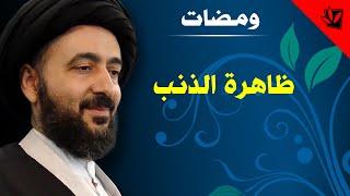 ومضات - ظاهرة الذنب - آية الله الفقيه السيد محمد رضا الشيرازي رحمه الله