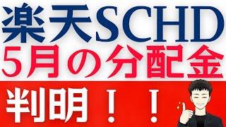 【速報】楽天SCHDから５月の分配金！SBI・SCHD投資家も必見です！