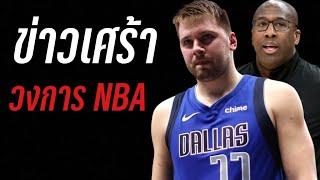 ข่าวร้ายประจำ NBA | ใต้แป้นSTORY EP. 1,189