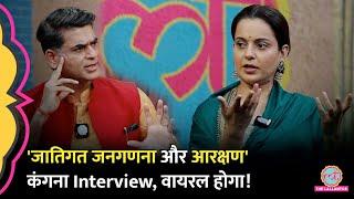 Kangana Ranaut ने Saurabh Dwivedi के सवाल पर Caste Census और Reservation पर थ्योरी बताई? Baithaki