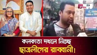 কলকাতা দখলে নিচ্ছে ছাত্রলীগের রাব্বানী! | Golam Rabbani | GTV News