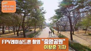 [FPV DRONE]레이싱 드론 촬영! 과천 중앙공원ㅣBy 이황준 기자