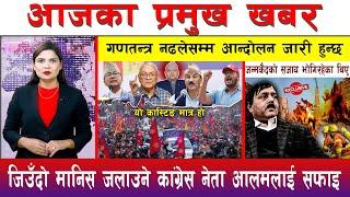 आज ज्येष्ठ १६ गते दिनभरका मुख्य समाचार | Today News, Nepali News, Aaja Ka Mukhya Samachar