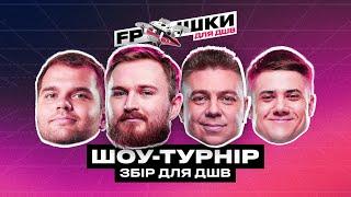 ШОУ-ТУРНІР FPФІШКИ ДЛЯ ДШВ. Петрик та Бондік збирають друзів, щоб зібрати 500 000 гривень для ЗСУ!