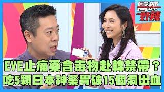 「EVE止痛藥」含毒物成份赴韓國禁帶？連吃5顆日本神藥胃破「15個洞」大出血？醫提醒：超傷胃！【#醫師好辣】陳榮堅 吳昭寬 田知學 主題特映版