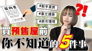 【房市聊聊】買房後才遇到的5件事‼️關於建商的售後服務，房市小白有話要說