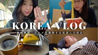 【韓国vlog】2泊3日初めての韓国旅行️全力で満喫する社会人の休日｜韓国美容｜グルメ｜買い物｜カフェ