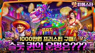 [슬롯][슬롯머신]핫피에스타1000만원 프리스핀 구매! 슬롯 퀸의 운명은???#슬롯 #슬롯머신 #프라그마틱 #슬롯잭팟 #슬롯사이트 #온라인슬롯