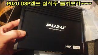 올란도 차량에 PUZU DPS앰프 DIY후 들어보기~~