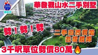 中山樓盤 | 中山爆料王 | 華發觀山水二手別墅 | 香港業主蚀本出售 3000呎劈價80萬| 一期別墅單位 總價210萬上車 |  門口即是停車場 停車方便 | 還有其他單位詳細可聯繫joe  |