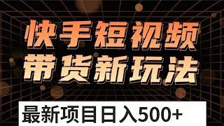 快手短视频带货玩法，新手小白也能一看就会，每天30分钟日入100+