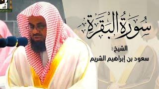 سورة البقرة كاملة  الشيخ سعود الشريم بدون إعلانات