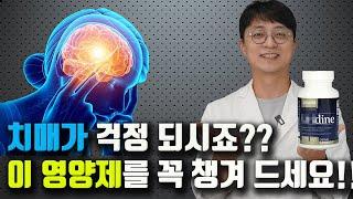 치매 예방을 위한 최고의 영양제가 있습니다!!  ( 막힌 혈관을 뚫어주는 영양제,  만성 염증 예방 영양제 )