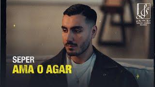 Seper - Ama o Agar | OFFICIAL MUSIC VIDEO سِپِر - اما و اگر