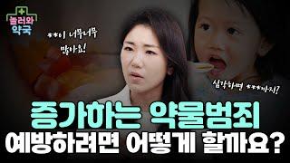 아이도 약 중독될 수 있습니다… 부모라면 반드시 알아야 할 약물 교육!