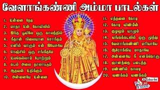 Tamil Christian Valakanni Madha songs collection | வேளாங்கண்ணி மாதா பாடல்களின் தொகுப்பு | பகுதி -8 |