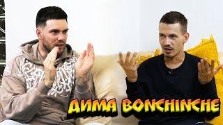 Дима Bonchinche о Танцах на ТНТ, Семье и ЛГБТ / В Гостях у Грайма